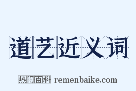 道艺近义词是什么意思的图片